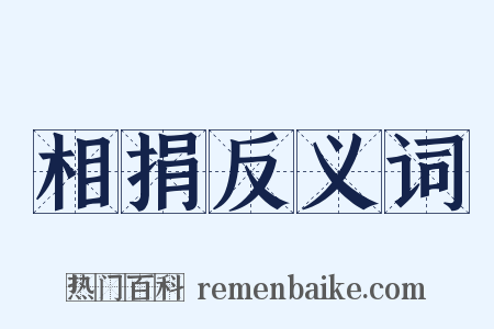 相捐反义词是什么意思的图片